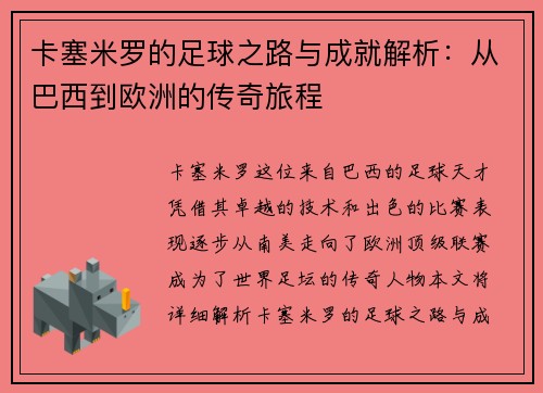 卡塞米罗的足球之路与成就解析：从巴西到欧洲的传奇旅程
