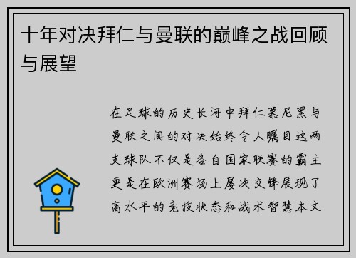 十年对决拜仁与曼联的巅峰之战回顾与展望