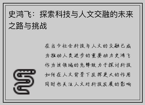 史鸿飞：探索科技与人文交融的未来之路与挑战