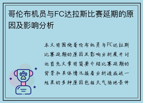 哥伦布机员与FC达拉斯比赛延期的原因及影响分析