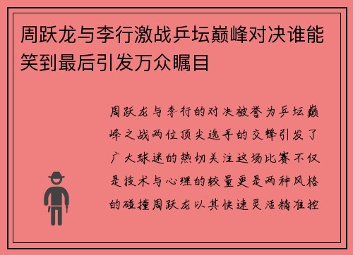 周跃龙与李行激战乒坛巅峰对决谁能笑到最后引发万众瞩目