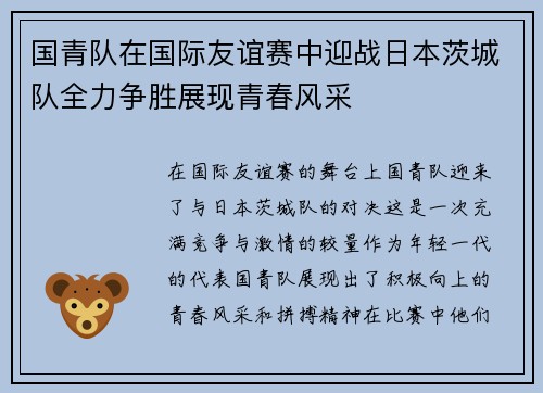 国青队在国际友谊赛中迎战日本茨城队全力争胜展现青春风采