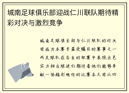 城南足球俱乐部迎战仁川联队期待精彩对决与激烈竞争