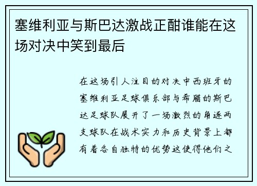 塞维利亚与斯巴达激战正酣谁能在这场对决中笑到最后