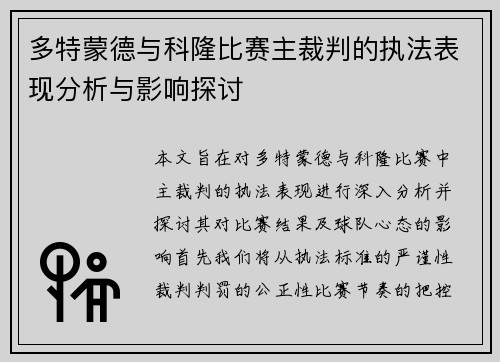 多特蒙德与科隆比赛主裁判的执法表现分析与影响探讨