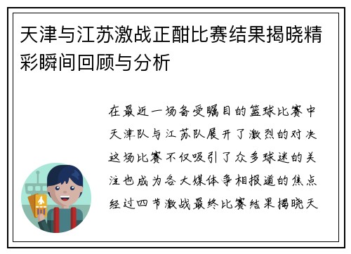 天津与江苏激战正酣比赛结果揭晓精彩瞬间回顾与分析