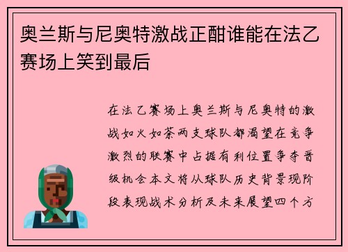 奥兰斯与尼奥特激战正酣谁能在法乙赛场上笑到最后