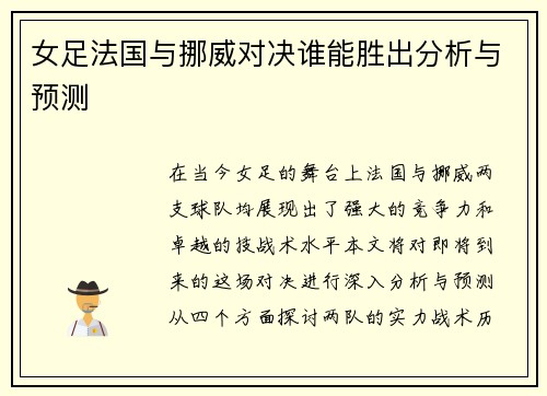 女足法国与挪威对决谁能胜出分析与预测