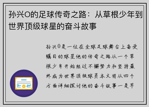 孙兴O的足球传奇之路：从草根少年到世界顶级球星的奋斗故事