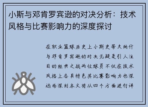 小斯与邓肯罗宾逊的对决分析：技术风格与比赛影响力的深度探讨