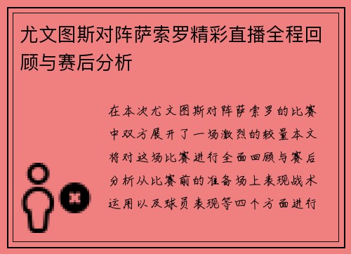 尤文图斯对阵萨索罗精彩直播全程回顾与赛后分析