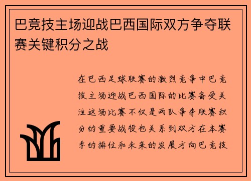 巴竞技主场迎战巴西国际双方争夺联赛关键积分之战