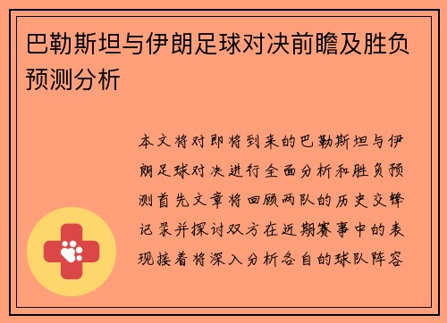 巴勒斯坦与伊朗足球对决前瞻及胜负预测分析
