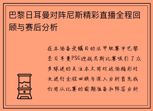 巴黎日耳曼对阵尼斯精彩直播全程回顾与赛后分析