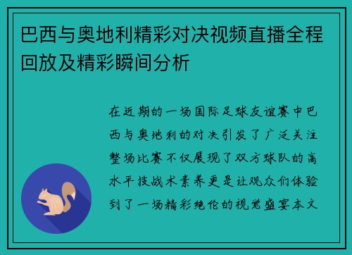 巴西与奥地利精彩对决视频直播全程回放及精彩瞬间分析