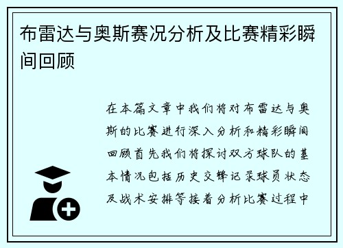 布雷达与奥斯赛况分析及比赛精彩瞬间回顾