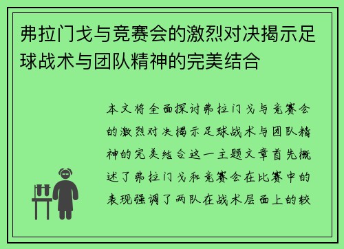 弗拉门戈与竞赛会的激烈对决揭示足球战术与团队精神的完美结合
