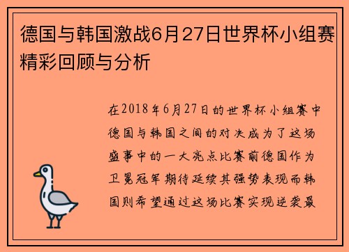 德国与韩国激战6月27日世界杯小组赛精彩回顾与分析