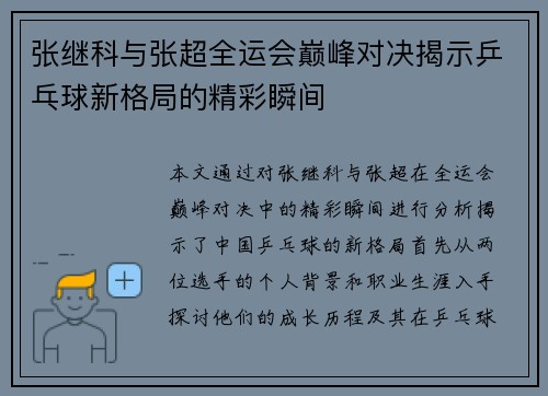 张继科与张超全运会巅峰对决揭示乒乓球新格局的精彩瞬间
