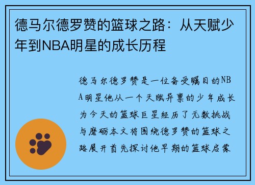 德马尔德罗赞的篮球之路：从天赋少年到NBA明星的成长历程