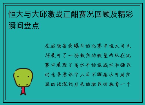 恒大与大邱激战正酣赛况回顾及精彩瞬间盘点