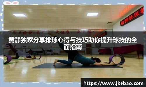 黄静独家分享排球心得与技巧助你提升球技的全面指南