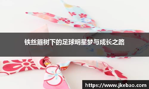 铁丝箍树下的足球明星梦与成长之路