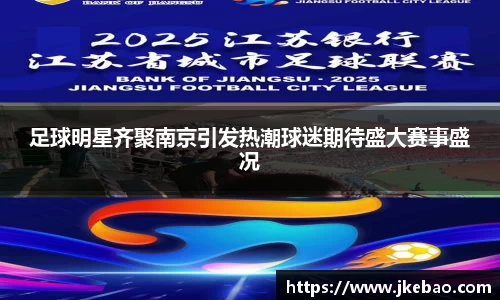 足球明星齐聚南京引发热潮球迷期待盛大赛事盛况