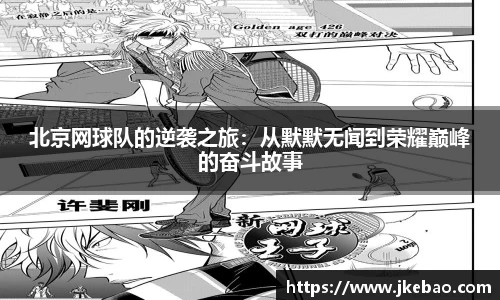 北京网球队的逆袭之旅：从默默无闻到荣耀巅峰的奋斗故事