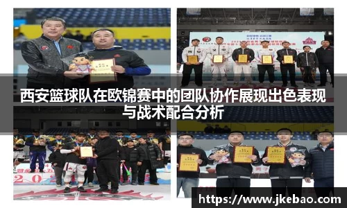 西安篮球队在欧锦赛中的团队协作展现出色表现与战术配合分析