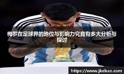 梅罗在足球界的地位与影响力究竟有多大分析与探讨
