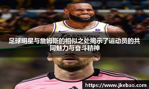 足球明星与詹姆斯的相似之处揭示了运动员的共同魅力与奋斗精神