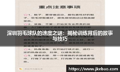 深圳羽毛球队的速度之谜：揭秘训练背后的故事与技巧