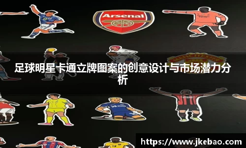 足球明星卡通立牌图案的创意设计与市场潜力分析