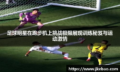 足球明星在跑步机上挑战极限展现训练秘笈与运动激情