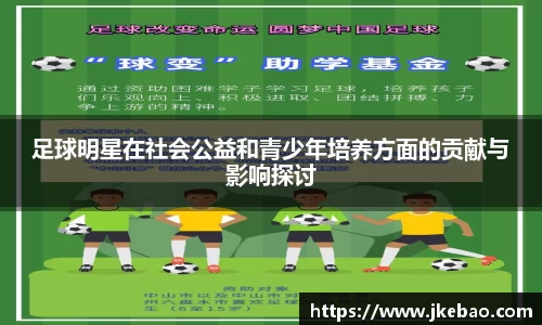 足球明星在社会公益和青少年培养方面的贡献与影响探讨