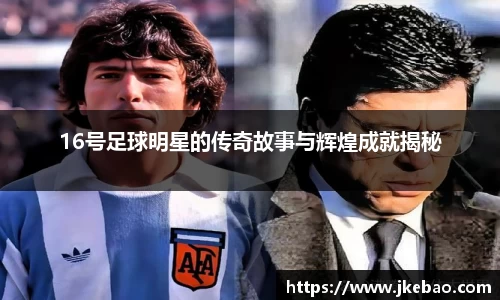 16号足球明星的传奇故事与辉煌成就揭秘