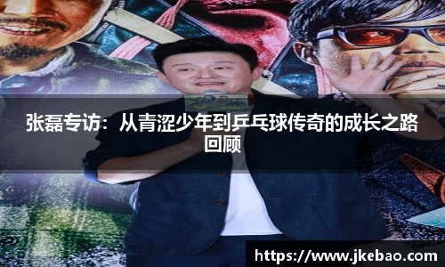 张磊专访：从青涩少年到乒乓球传奇的成长之路回顾