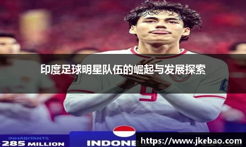 印度足球明星队伍的崛起与发展探索